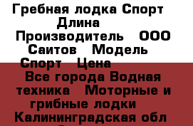 Гребная лодка Спорт › Длина ­ 3 › Производитель ­ ООО Саитов › Модель ­ Спорт › Цена ­ 28 000 - Все города Водная техника » Моторные и грибные лодки   . Калининградская обл.,Советск г.